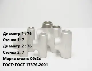 Тройник стальной 76х7 -76х7 Сталь: 09г2с ГОСТ: ГОСТ 17376-2001